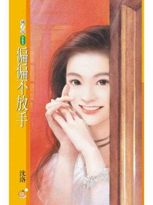 cover image of 偏偏不放手